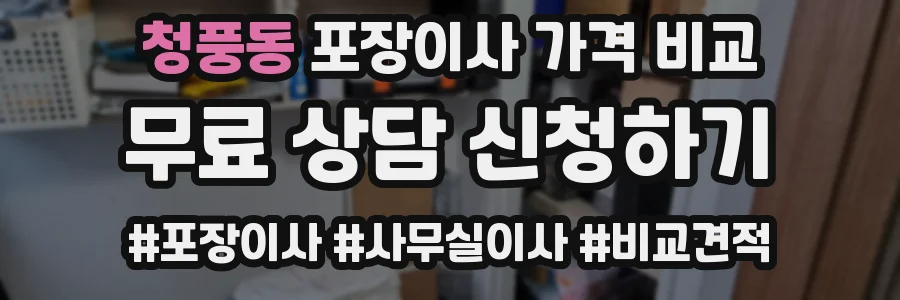 청풍동 포장이사 가격 비교