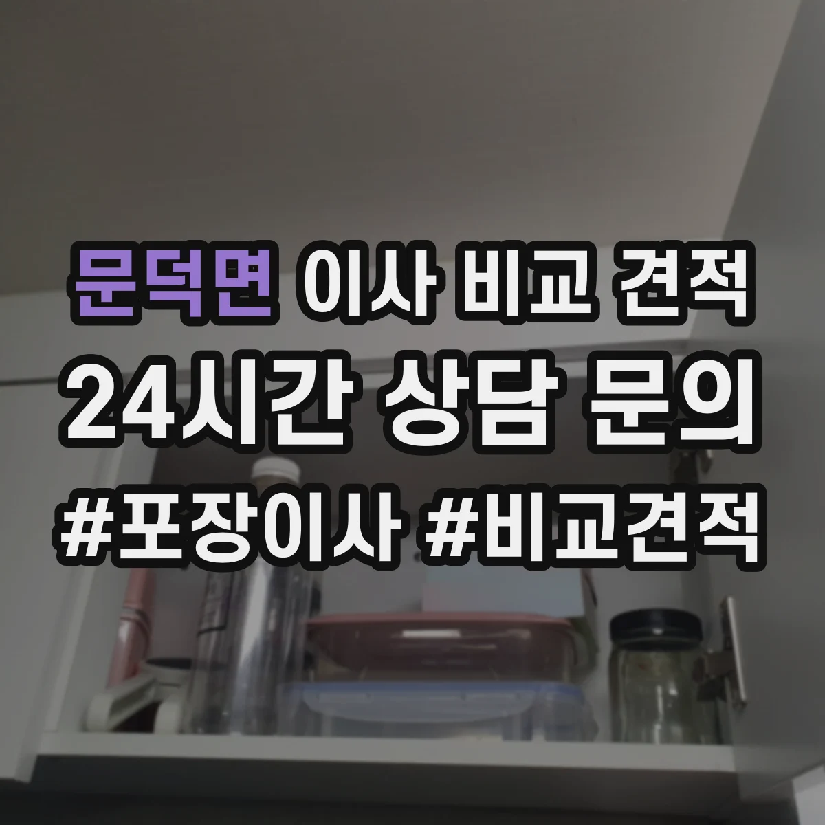 문덕면 이사 비교 견적