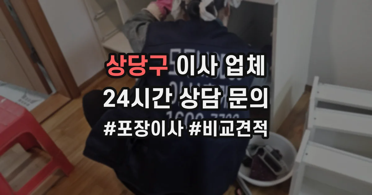 상당구 이사 업체