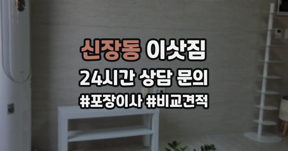 신장동 이삿짐