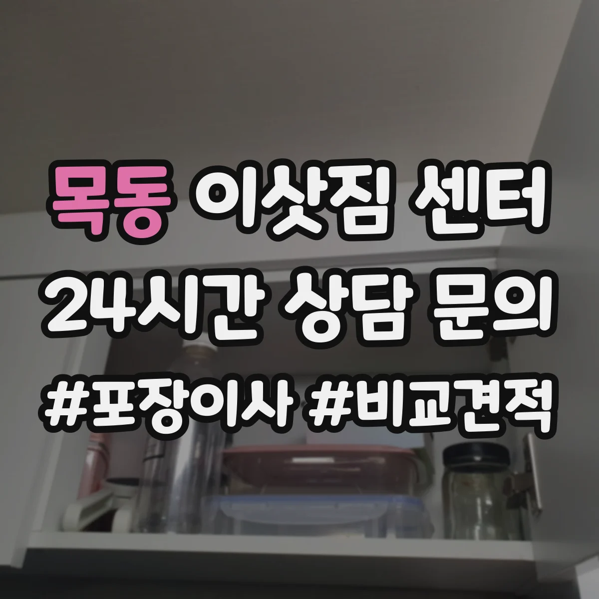 목동 이삿짐 센터