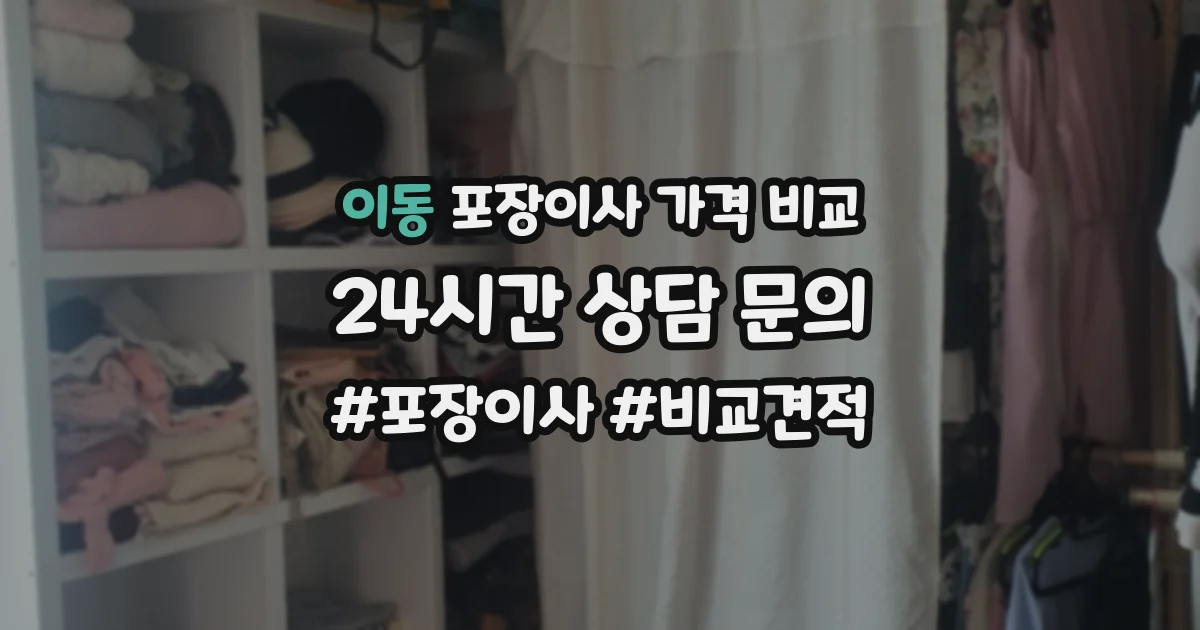 이동 포장이사 가격 비교