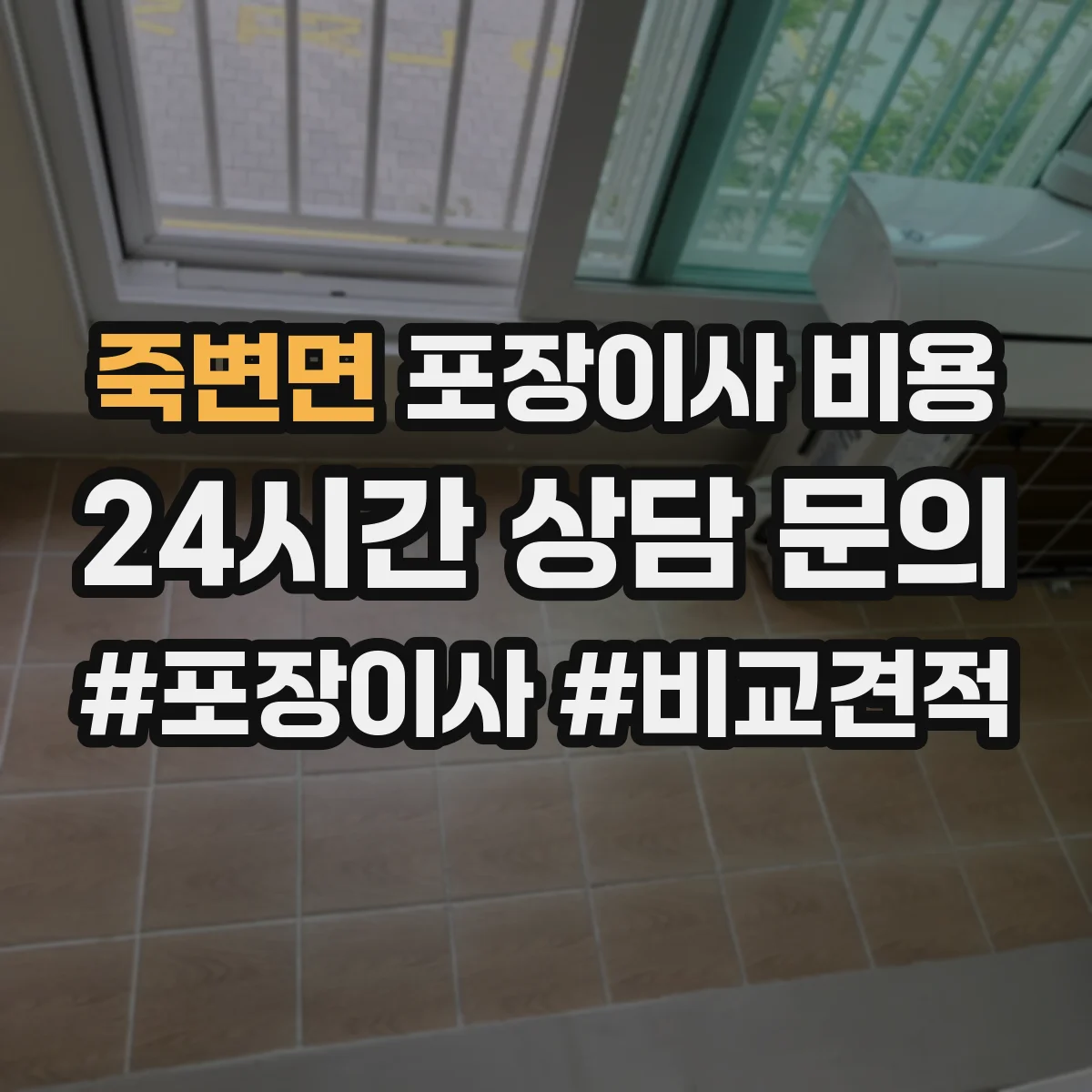 죽변면 포장이사 비용
