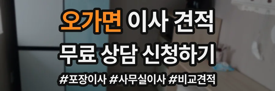 오가면 이사 견적