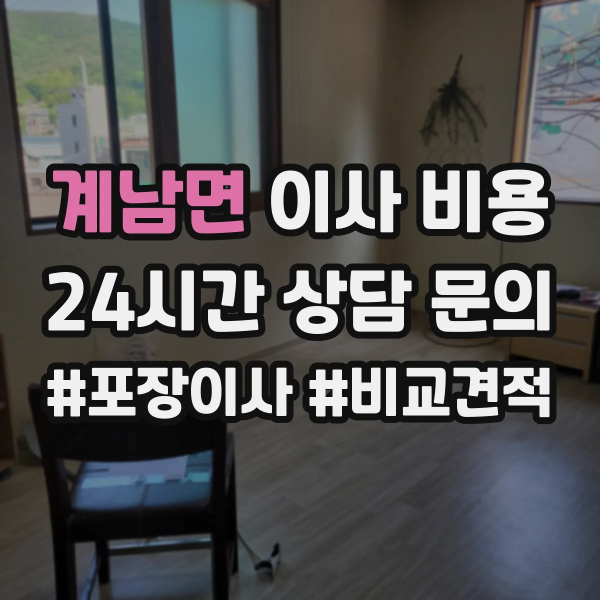 계남면 이사 비용