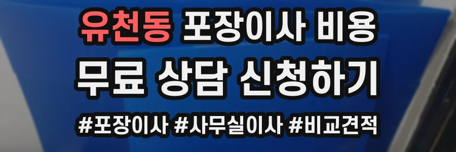 유천동 포장이사 비용