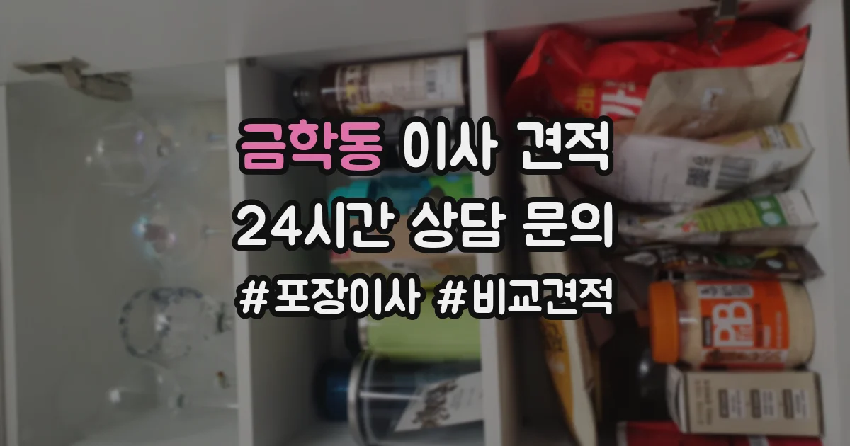 금학동 이사 견적