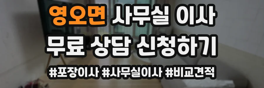 영오면 사무실 이사