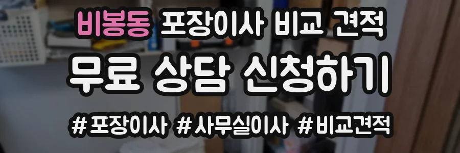 비봉동 포장이사 비교 견적