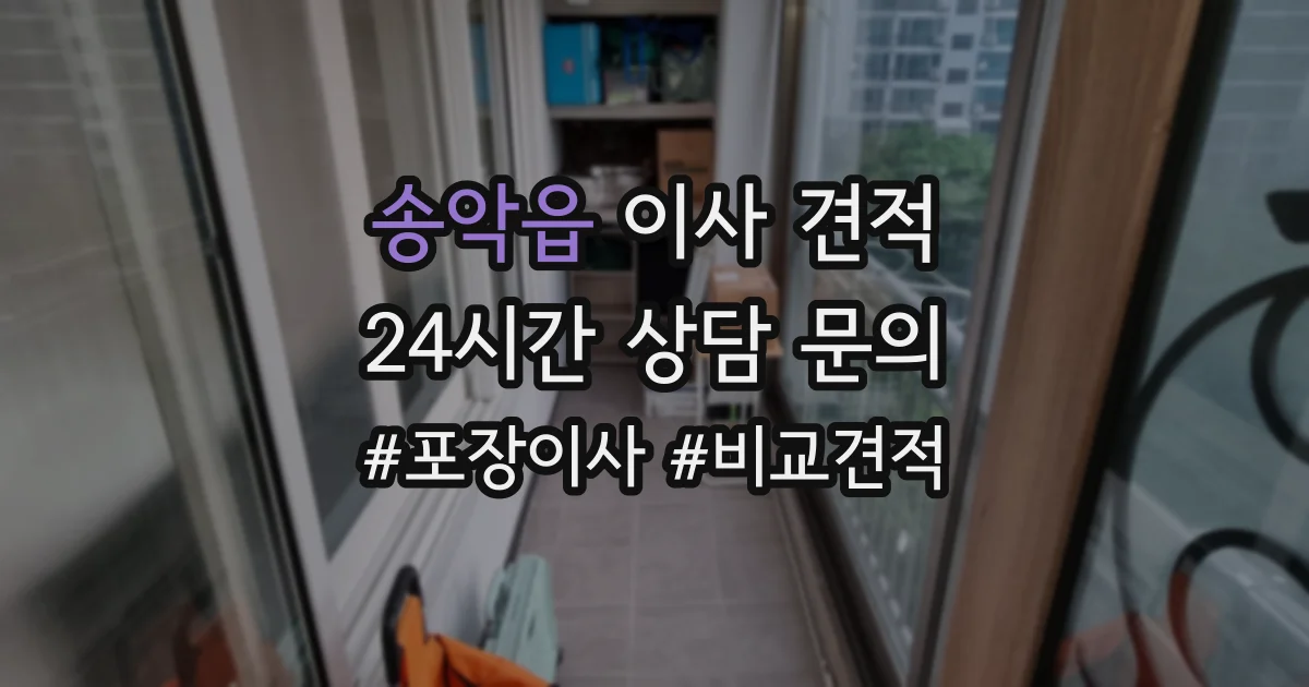 송악읍 이사 견적
