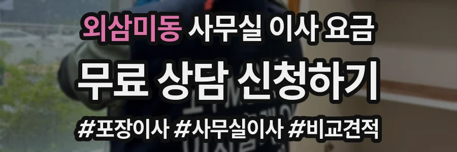외삼미동 사무실 이사 요금