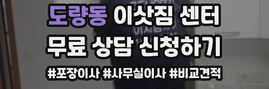 도량동 이삿짐 센터