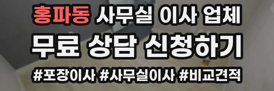 홍파동 사무실 이사 업체