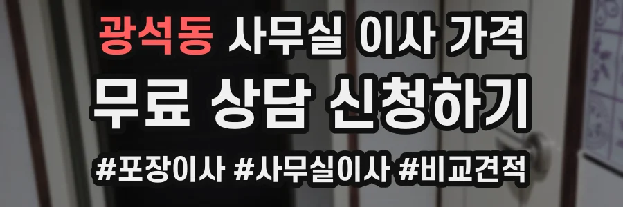 광석동 사무실 이사 가격
