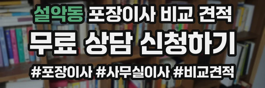 설악동 포장이사 비교 견적