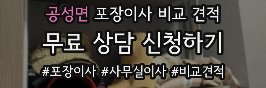 공성면 포장이사 비교 견적