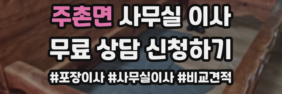주촌면 사무실 이사