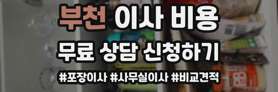부천 이사 비용