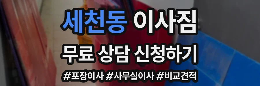 세천동 이사짐