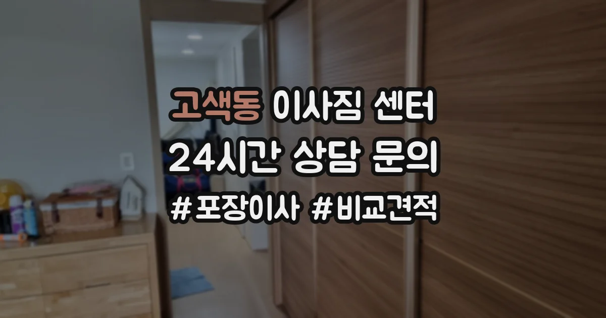 고색동 이사짐 센터