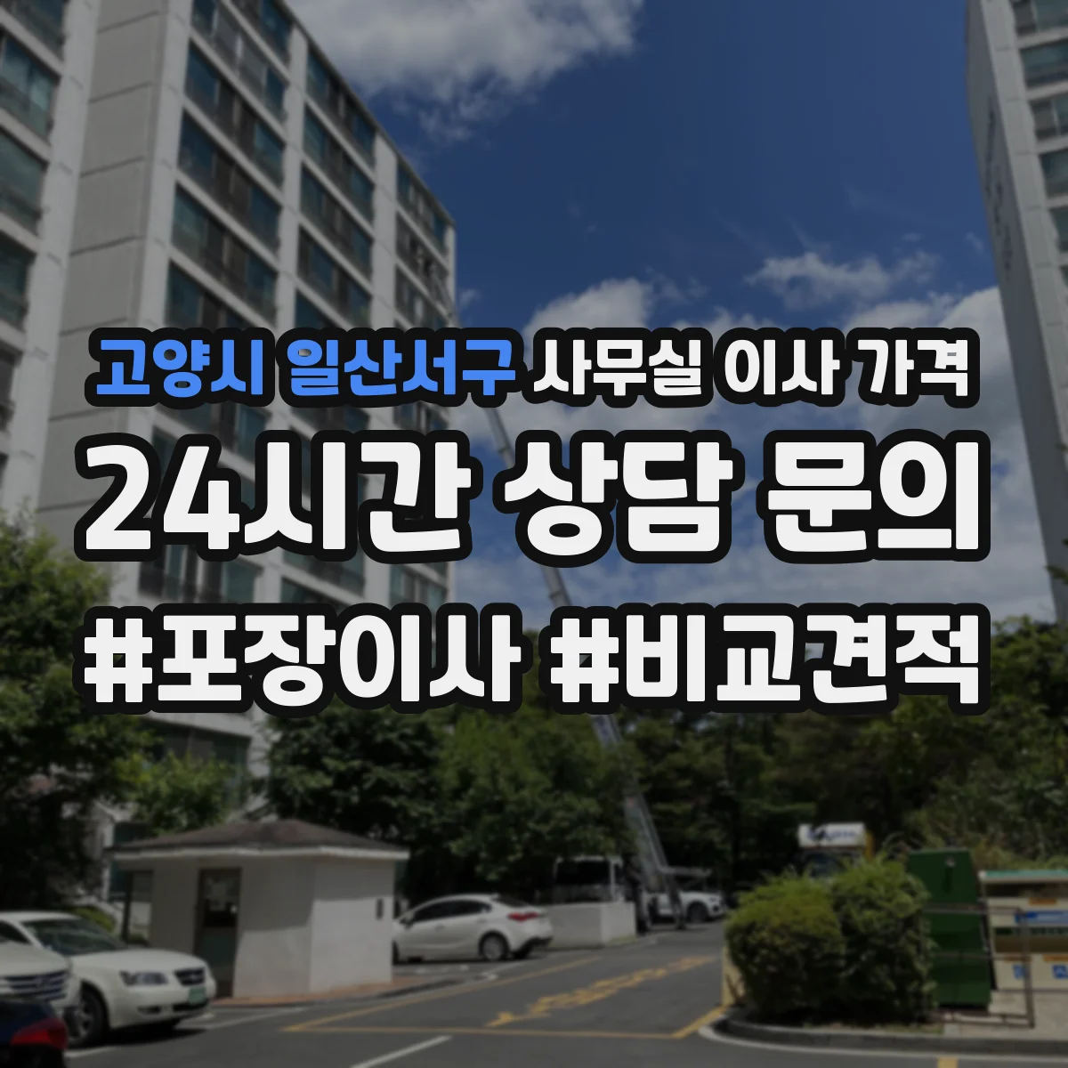 고양시 일산서구 사무실 이사 가격
