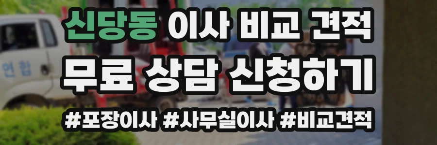 신당동 이사 비교 견적