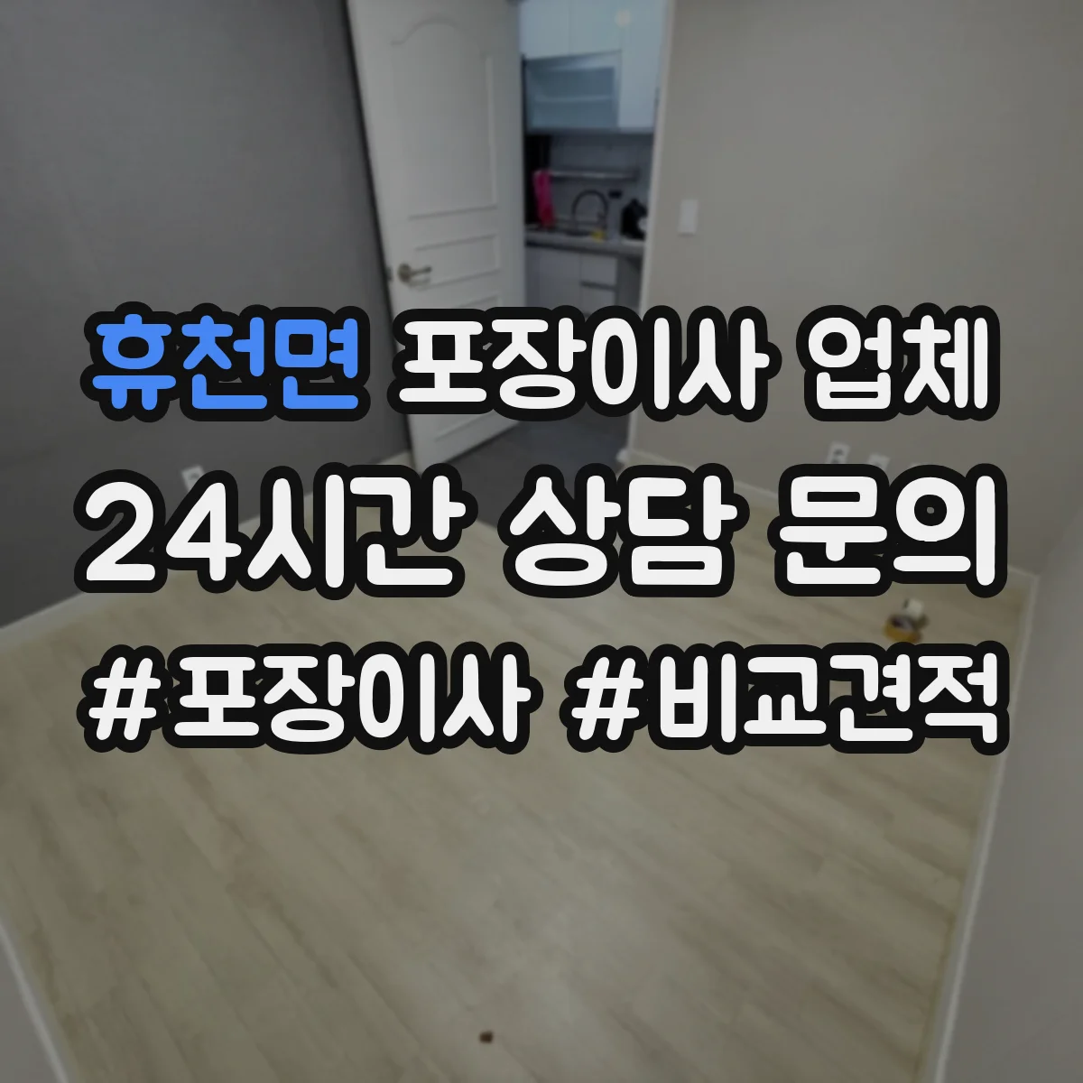 휴천면 포장이사 업체