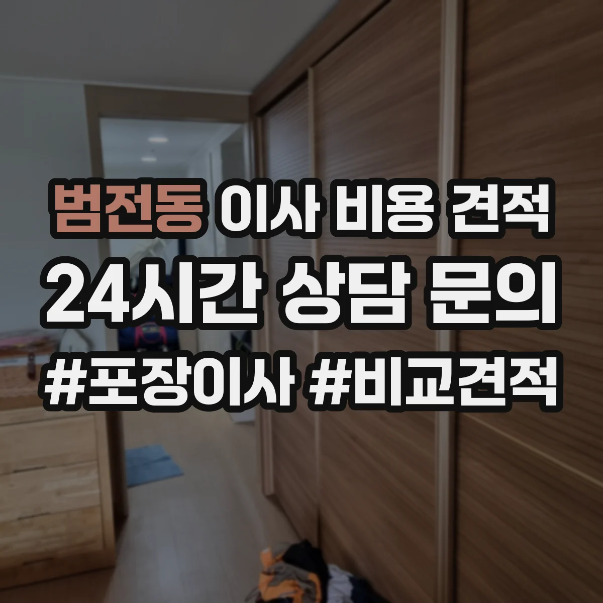 범전동 이사 비용 견적