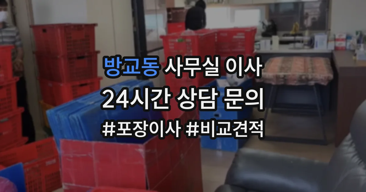 방교동 사무실 이사