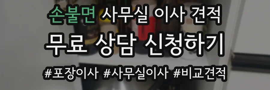 손불면 사무실 이사 견적