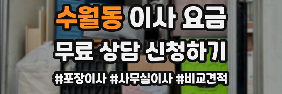 수월동 이사 요금