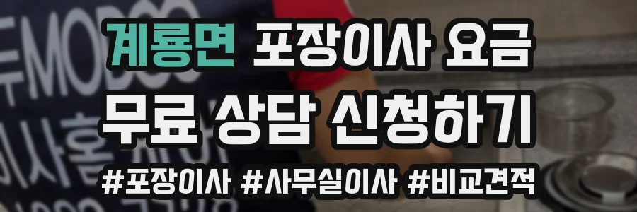 계룡면 포장이사 요금