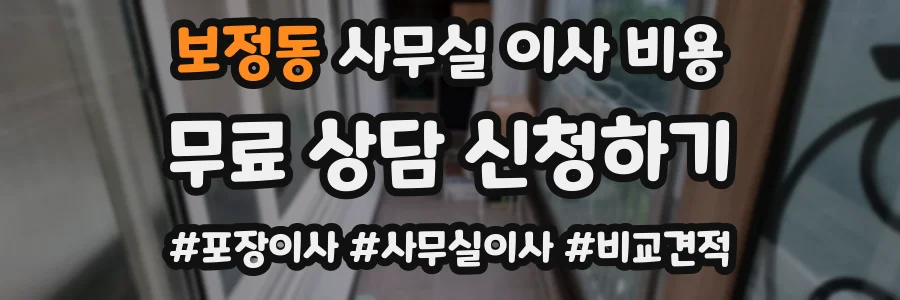 보정동 사무실 이사 비용