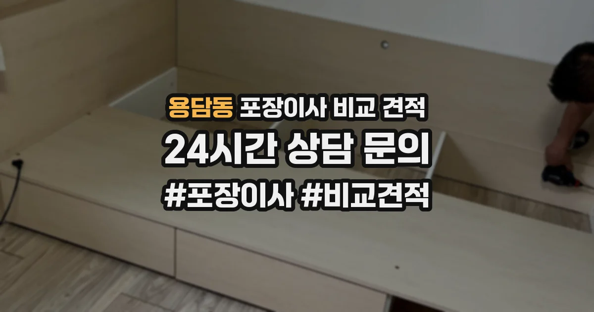 용담동 포장이사 비교 견적