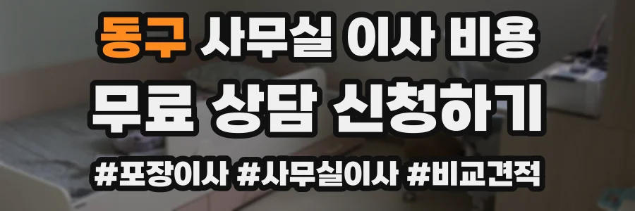 동구 사무실 이사 비용