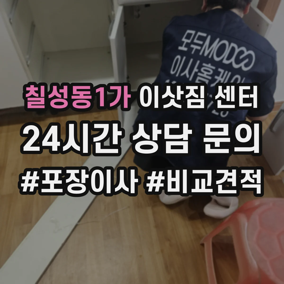 칠성동1가 이삿짐 센터