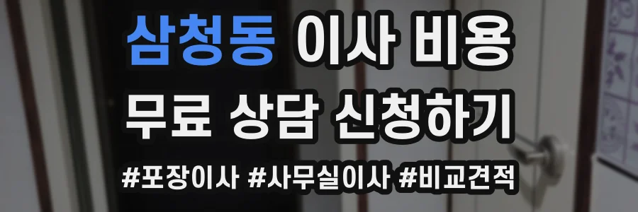 삼청동 이사 비용