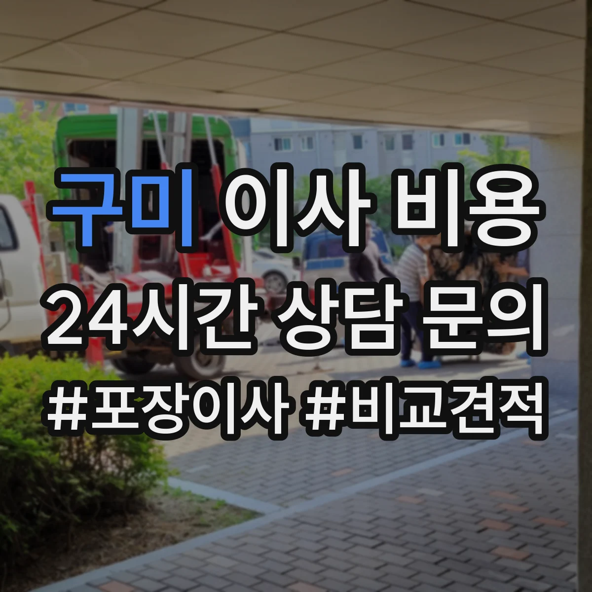 구미 이사 비용 응급실·검사실 단기 이사 비용 산정 방식