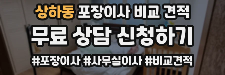 상하동 포장이사 비교 견적