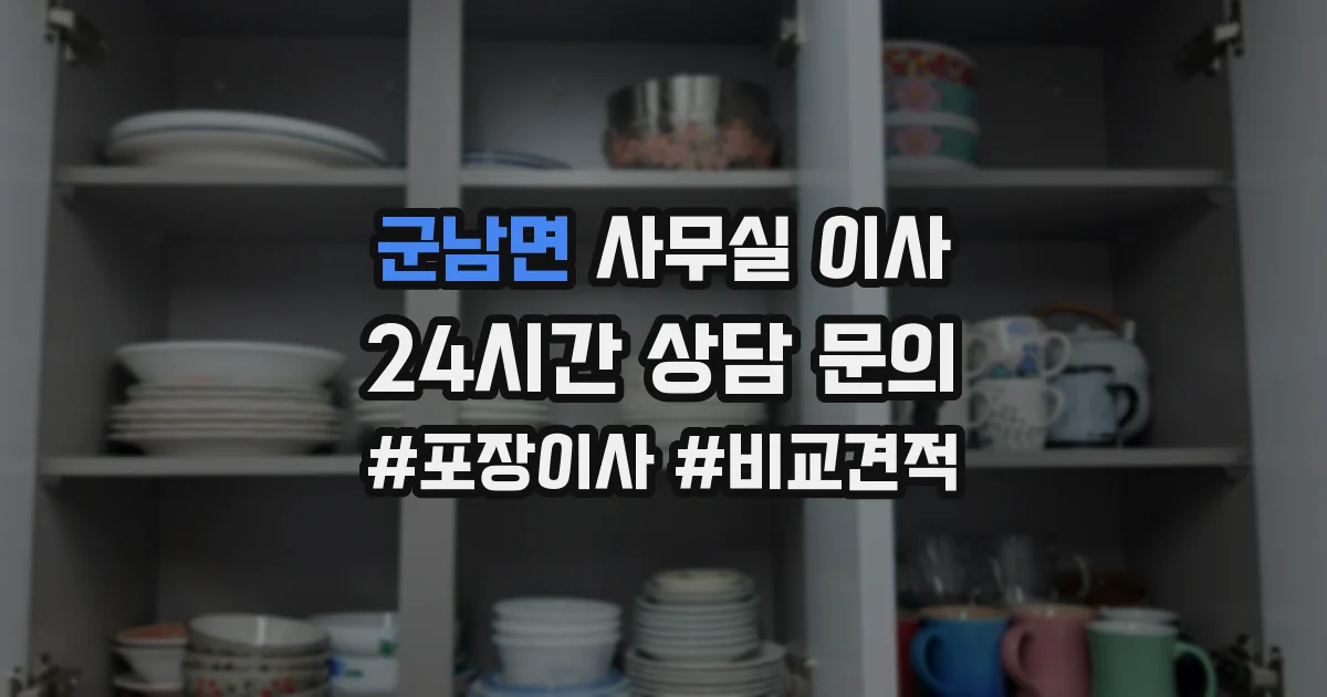 군남면 사무실 이사