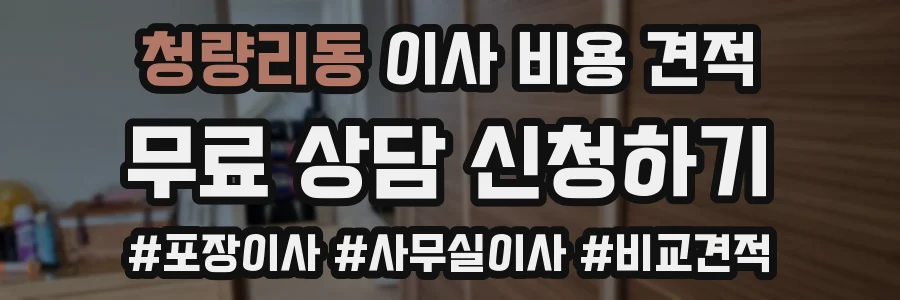 청량리동 이사 비용 견적