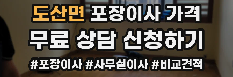 도산면 포장이사 가격