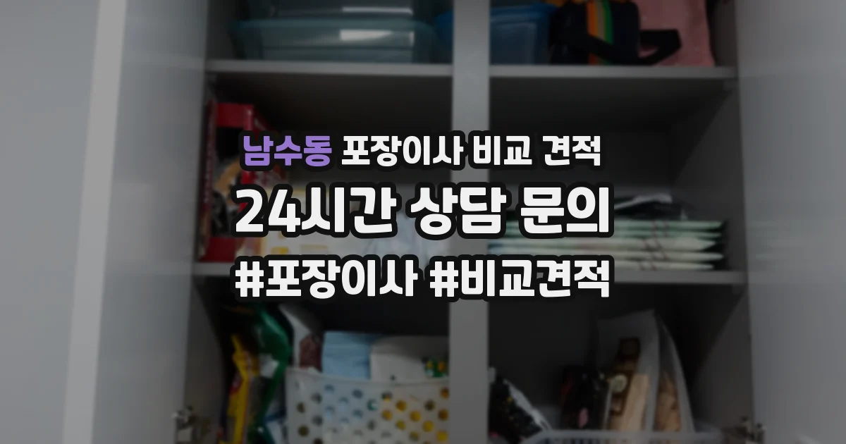 남수동 포장이사 비교 견적
