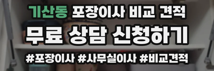 기산동 포장이사 비교 견적