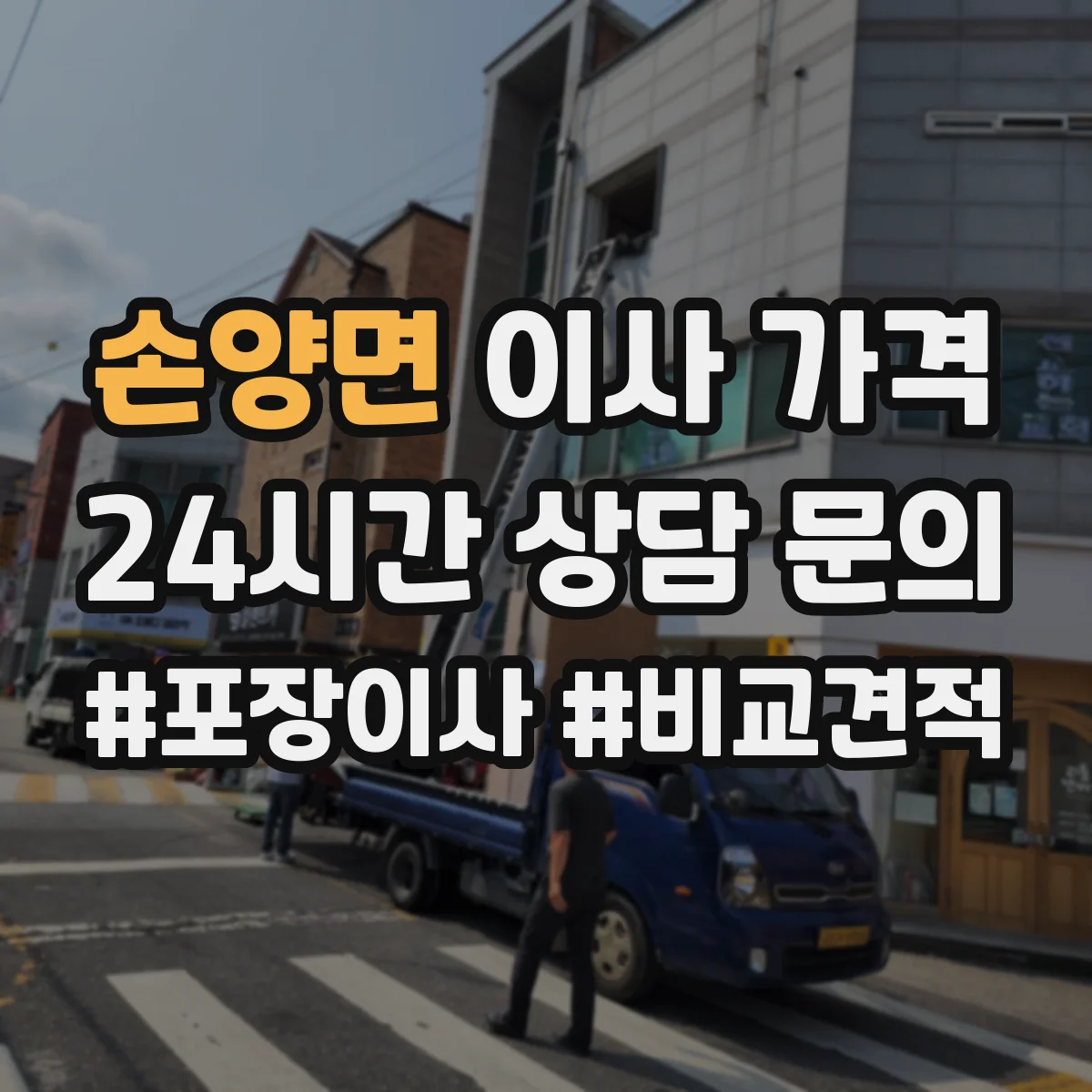 손양면 이사 가격