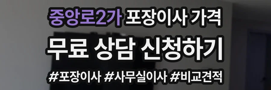 중앙로2가 포장이사 가격