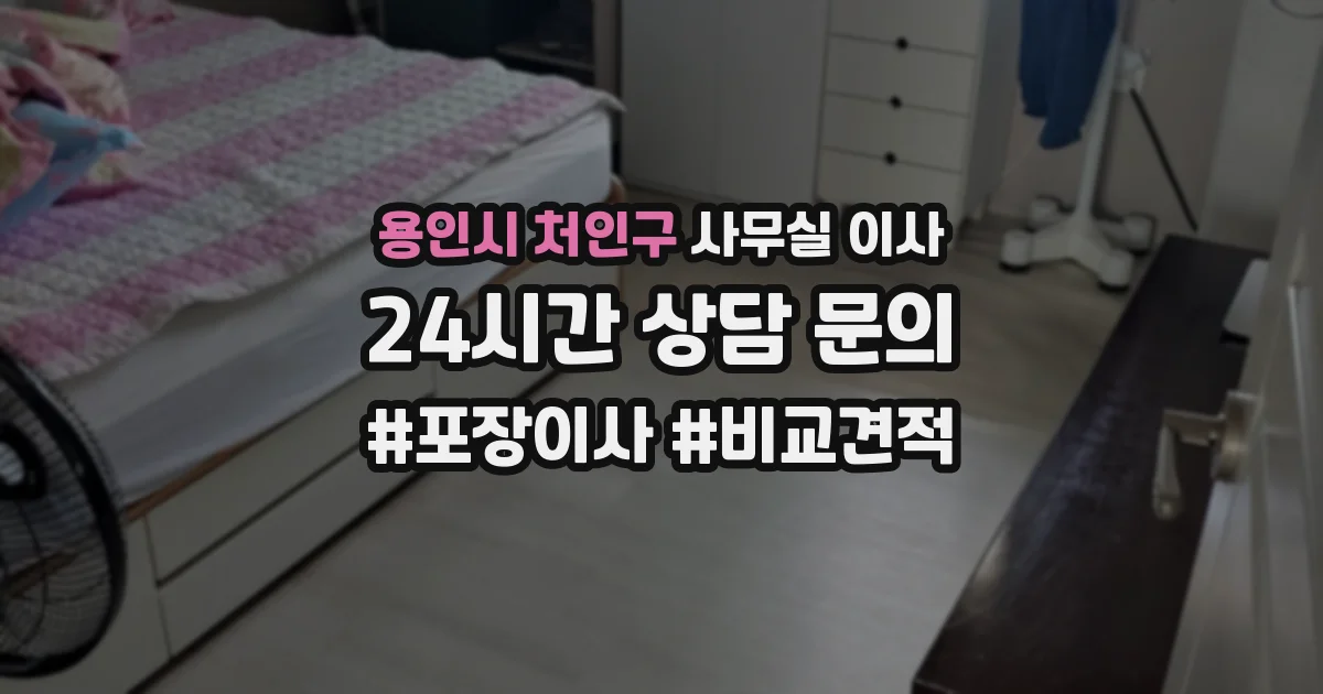 용인시 처인구 사무실 이사