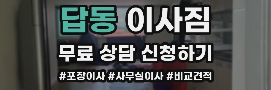 답동 이사짐