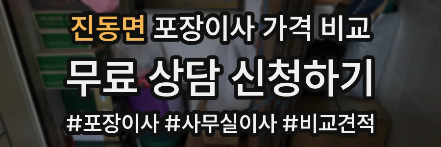 진동면 포장이사 가격 비교