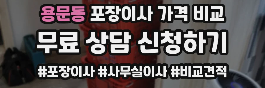 용문동 포장이사 가격 비교
